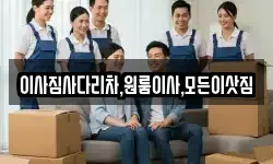 이사짐사다리차,원룸이사,모든이삿짐