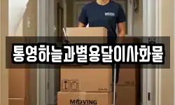 통영하늘과별용달이사화물