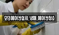 모던에어컨설치,냉매,에어컨청소