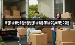 용달이사개인용달화물일반이사원룸이사사무실이사전국화물