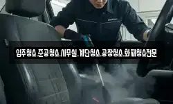 입주청소.준공청소.사무실.계단청소.공장청소.화재청소전문