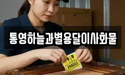 통영하늘과별용달이사화물