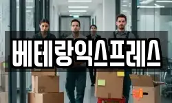 베테랑익스프레스
