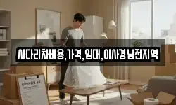 사다리차비용,가격,임대,이사경남전지역