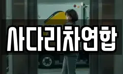 사다리차연합