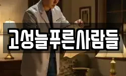 고성늘푸른사람들