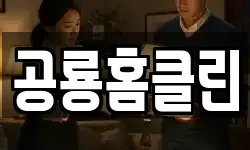 공룡홈클린