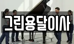 그린용달이사