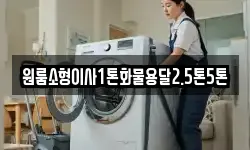 원룸소형이사1톤화물용달2.5톤5톤