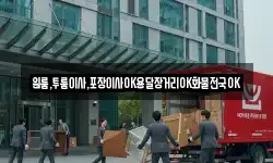 경남 고성군 삼산면 이사,용달이사,포장이사,원룸이사,보관이사
