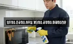 경남 고성군 삼산면 청소,입주청소,사무실청소,에어컨청소