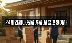 24시언제나,원룸,투룸,용달,포장이사