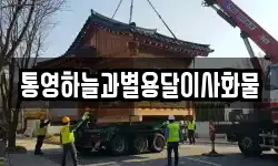 통영하늘과별용달이사화물