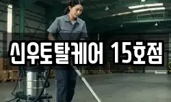 신우토탈케어 15호점