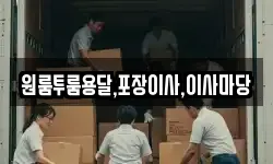 원룸투룸용달,포장이사,이사마당