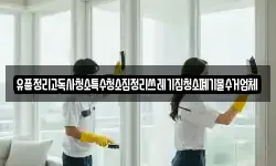 유품정리고독사청소특수청소집정리쓰레기집청소폐기물수거업체