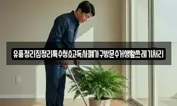 유품정리집정리특수청소고독사폐가구방문수거생활쓰레기처리