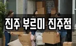 진주 부르미 진주점