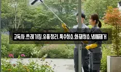 고독사.쓰레기집.유품정리.특수청소.화재청소.냄새제거