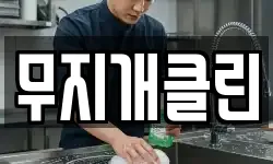 무지개클린