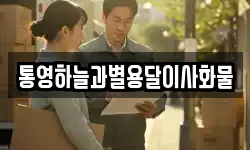 통영하늘과별용달이사화물