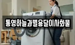 통영하늘과별용달이사화물