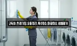 고독사.쓰레기집.유품정리.특수청소.화재청소.냄새제거