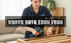 경남 고성군 회화면 이사,용달이사,포장이사,원룸이사,보관이사