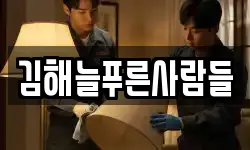 김해늘푸른사람들