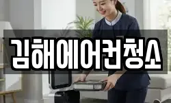 김해에어컨청소