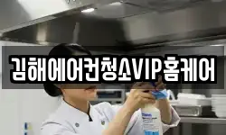 김해에어컨청소VIP홈케어