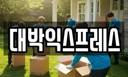 대박익스프레스