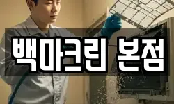 백마크린 본점