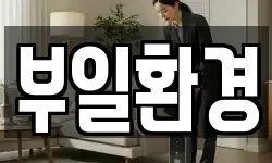 부일환경