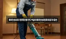 에어컨청소시스템천장형스탠드벽걸이에어컨청소업체비용가스충전