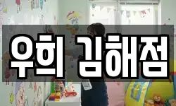 우희 김해점