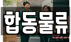 합동물류