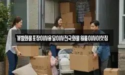 개별화물포장이사용달이사전국화물원룸이사이삿짐