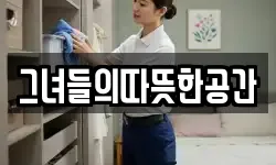 그녀들의따뜻한공간