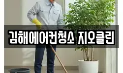 김해에어컨청소 지오클린