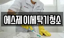 경남 김해시 관동동 청소,입주청소,사무실청소,에어컨청소