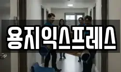 용지익스프레스