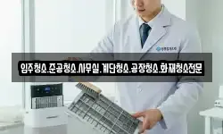 입주청소.준공청소.사무실.계단청소.공장청소.화재청소전문