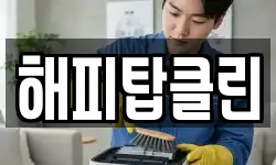 해피탑클린