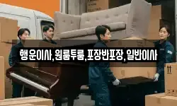 행운이사,원룸투룸,포장반포장,일반이사
