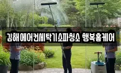 김해에어컨세탁기소파청소 행복홈케어