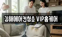 김해에어컨청소 VIP홈케어
