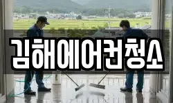 김해에어컨청소