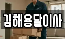 김해용달이사