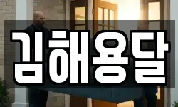 김해용달